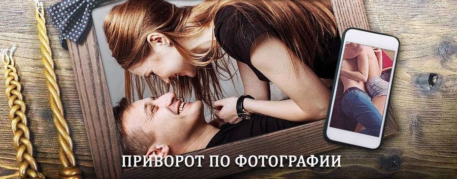 Сильный приворот по фотографии | Пронск