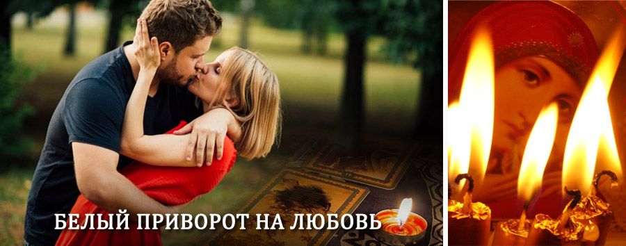 Приворот в домашних условиях на мужчину в Пронске