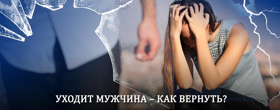 Как вернуть мужа в семью – действенный способ от гадалки в Пронске