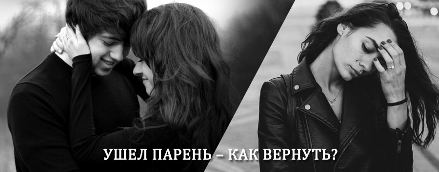 Как вернуть парня после расставания – действенный приворот от гадалки в Пронске